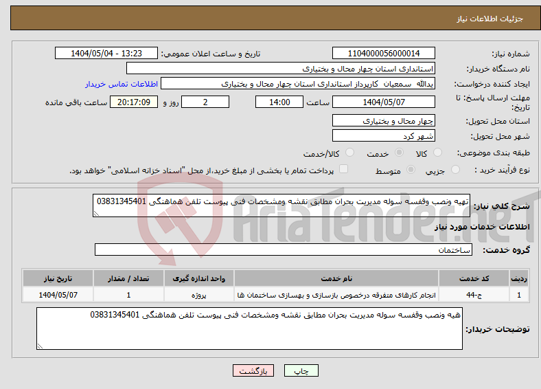 تصویر کوچک آگهی نیاز انتخاب تامین کننده-تهیه ونصب وقفسه سوله مدیریت بحران مطابق نقشه ومشخصات فنی پیوست تلفن هماهنگی 03831345401