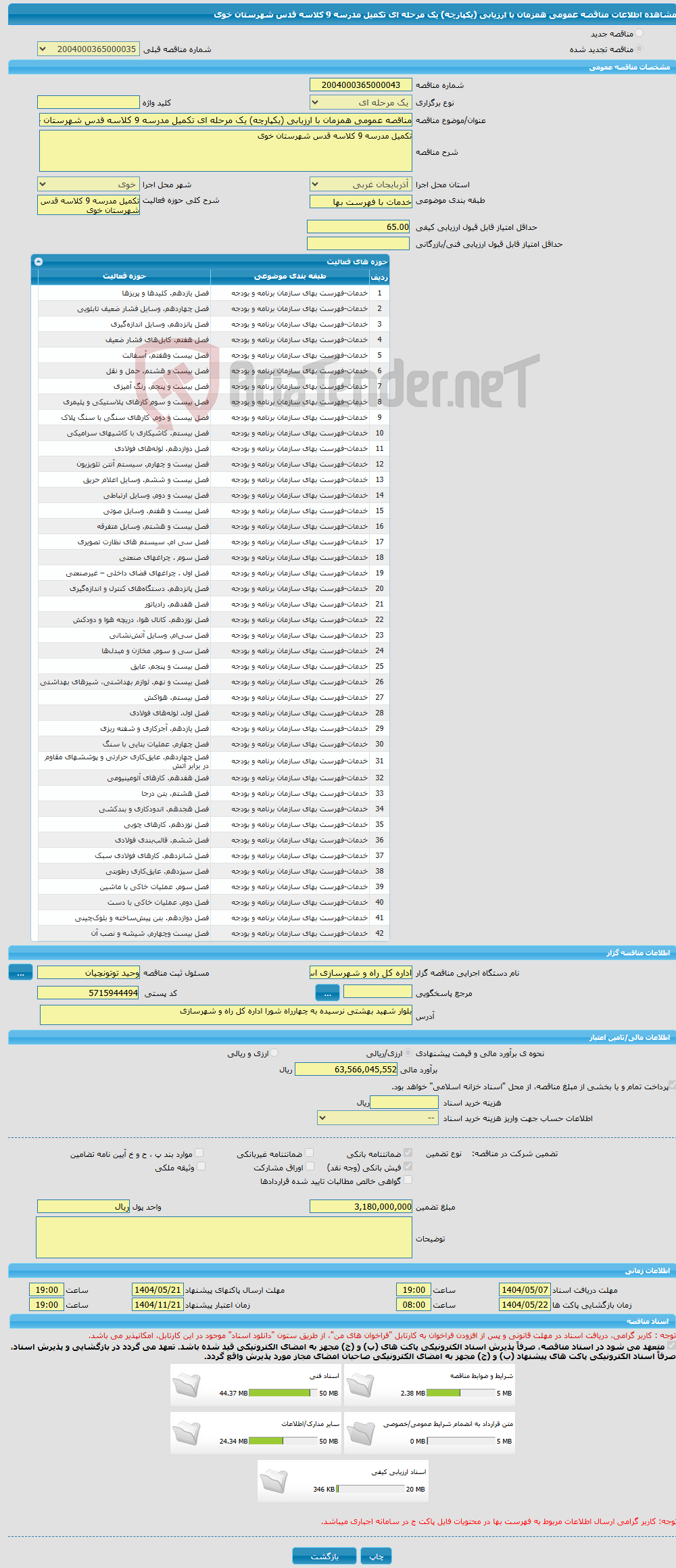 تصویر کوچک آگهی مناقصه عمومی همزمان با ارزیابی (یکپارچه) یک مرحله ای تکمیل مدرسه 9 کلاسه قدس شهرستان خوی