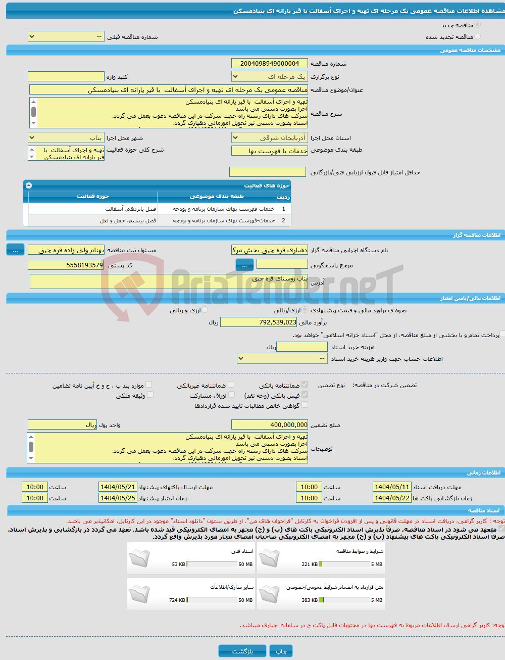 تصویر کوچک آگهی مناقصه عمومی یک مرحله ای تهیه و اجرای آسفالت با قیر یارانه ای بنیادمسکن