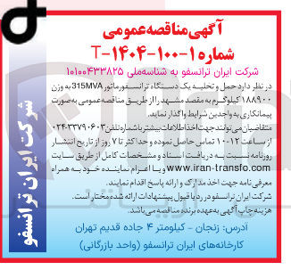 تصویر کوچک آگهی  حمل و تحلیه یک دستگاه ترانستور ماتور 315MVA به وزن ۱۸۸۹۰۰ کیلوگرم