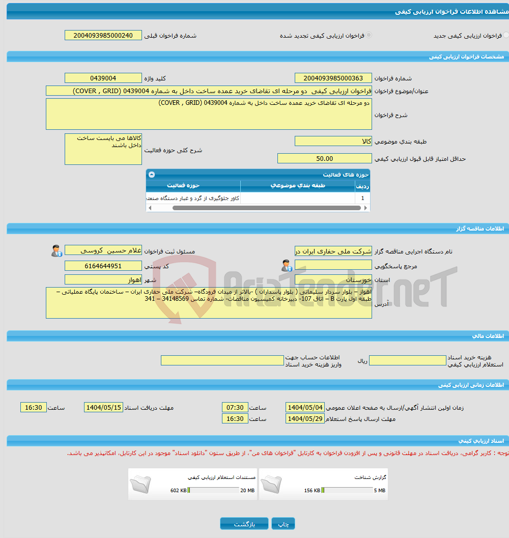 تصویر کوچک آگهی فراخوان ارزیابی کیفی دو مرحله ای تقاضای خرید عمده ساخت داخل به شماره 0439004 (COVER , GRID)