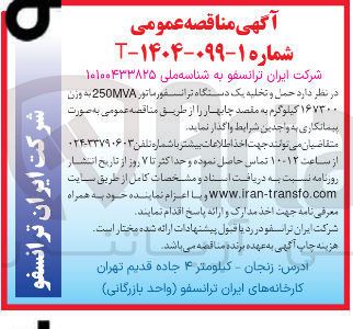 تصویر کوچک آگهی حمل و تخلیه یک دستگاه ترانسفورماتور 250MVA به وزن ۱۶۷۳۰۰ کیلوگرم