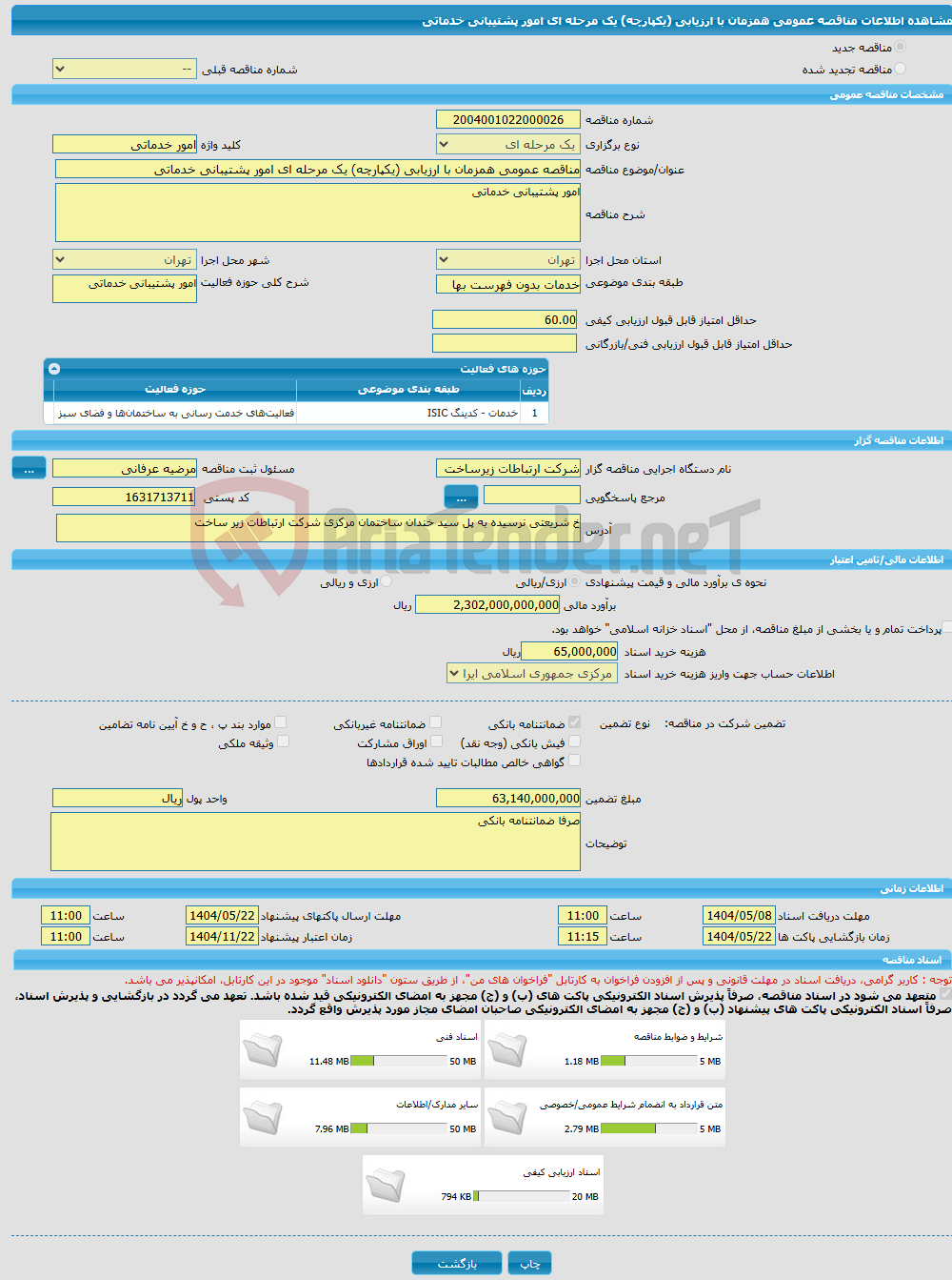 تصویر کوچک آگهی مناقصه عمومی همزمان با ارزیابی (یکپارچه) یک مرحله ای امور پشتیبانی خدماتی