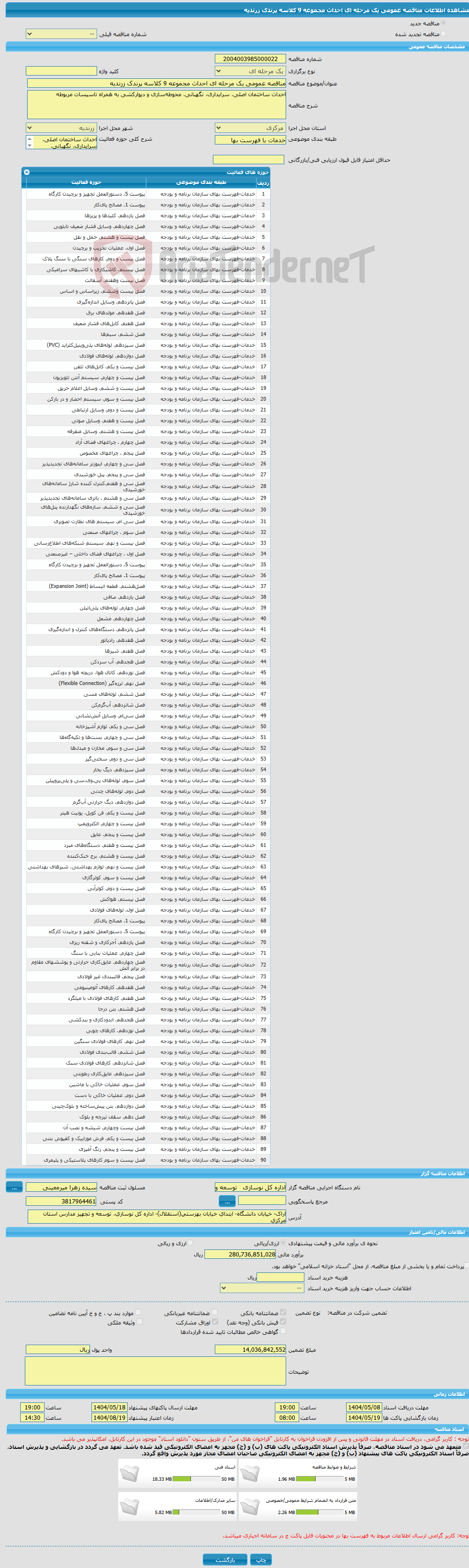 تصویر کوچک آگهی مناقصه عمومی یک مرحله ای احداث مجموعه 9 کلاسه پرندک زرندیه