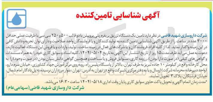 تصویر کوچک آگهی تامین یک دستگاه تزریق پریفرم پلی پروپیلن با دو قالب ۵۰۰ و ۲۵۰ سی سی با ظرفیت عملی حداقل ۳۰۰۰ عدد در ساعت