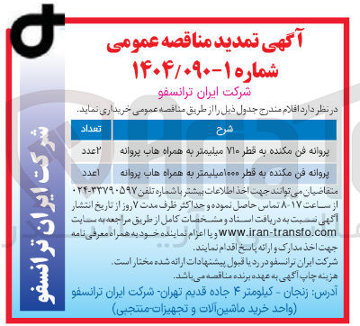 تصویر کوچک آگهی خرید 2 عدد پروانه فن مکنده به قطر ۷۱۰ میلیمتر به همراه هاب پروانه و 1 عدد پروانه فن مکنده به قطر ۱۰۰۰ میلیمتر به همراه های پروانه