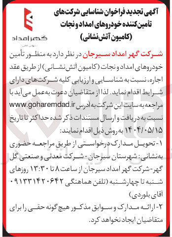 تصویر کوچک آگهی تامین خودروی امداد نجات اتش نشانی