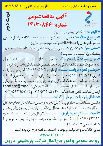 تصویر کوچک آگهی تامین ساخت و نصب سه دستگاه جرثقیل سقفی سانتریفیوژهای واحد HDPE