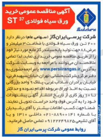 تصویر کوچک آگهی خرید ۲۰۰ تن ورق سیاه فولادی با ضخامت ۳ میلیمتر و عرض ۸۸ جهت تولید پایه سیلندر گاز مایع 
