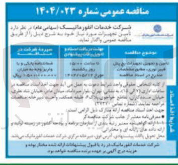 تصویر کوچک آگهی تامین و تحویل تجهیزات پنل فیبرنوری