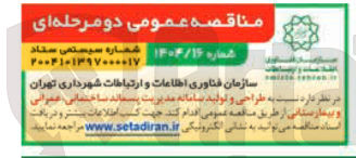 تصویر کوچک آگهی طراحی و لید سامانه مدیریت پسماند ساختمانی عمرانی و بیمارستانی
