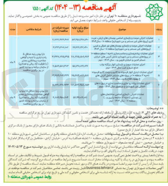 تصویر کوچک آگهی عملیات اجرایی بازسازی اساسی ساختمان های پل نوسازی