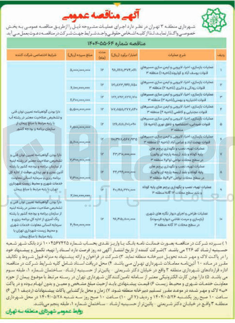 تصویر کوچک آگهی عملیات بازسازی ، احیا ، لایروبی و ایمن سازی مسیرهای قنوات