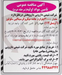 تصویر کوچک آگهی مقدار ۳۰۰۰۰ کیلوگرم ماده میکرو کریستالین سلولز
