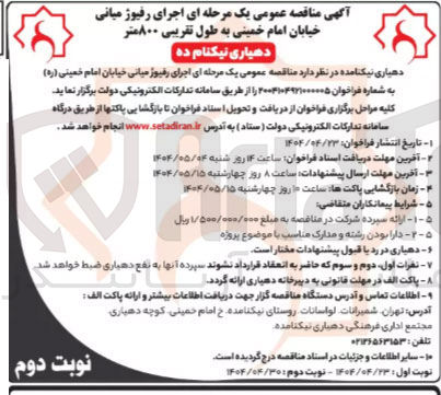 تصویر کوچک آگهی  اجرای رفیوژ میانی خیابان امام خمینی به طول تقریبی ۸۰۰ متر