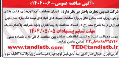 تصویر کوچک آگهی ارماتوربندی بندی
بتن ریزی
قالب بندی