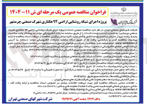 تصویر کوچک آگهی روشنایی اراضی