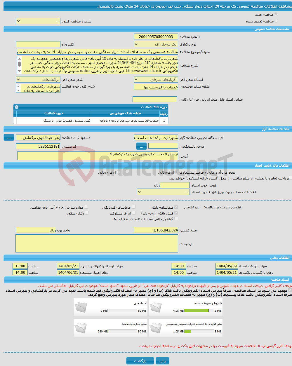 تصویر کوچک آگهی مناقصه عمومی یک مرحله ای احداث دیوار سنگی جنب نهر جیحون در خیابان 14 متری پشت دانشسرا. 