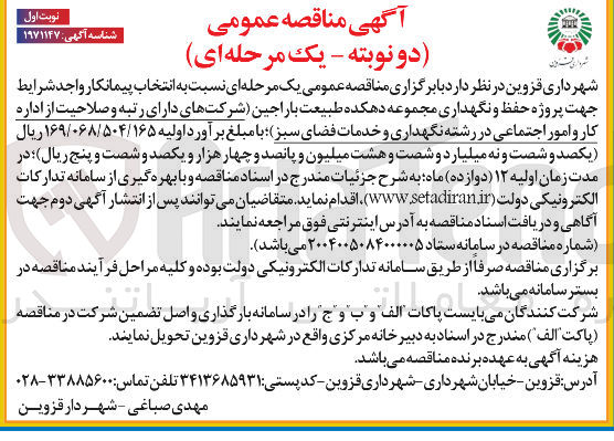 تصویر کوچک آگهی پروژه حفظ و نگهداری مجموعه دهکده طبیعت باراجین
