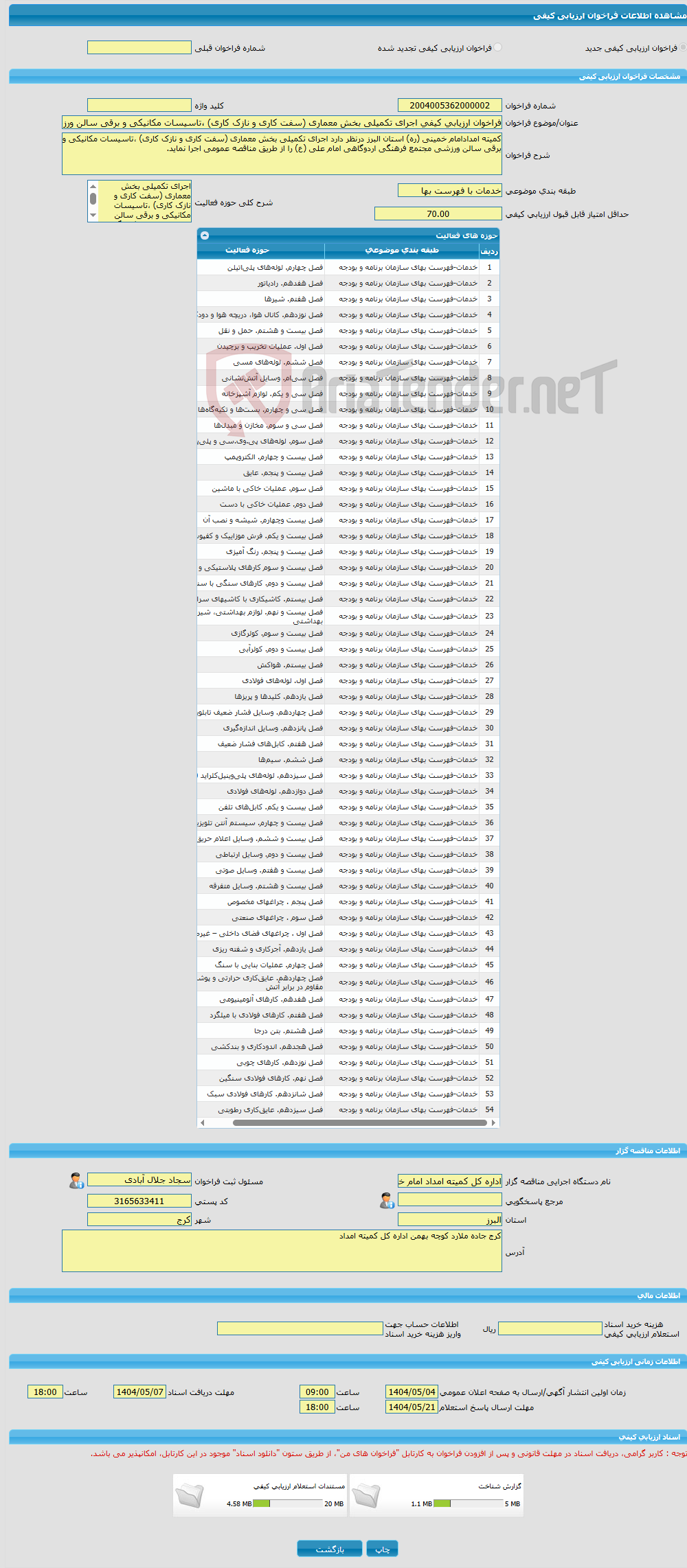 تصویر کوچک آگهی فراخوان ارزیابی کیفی اجرای تکمیلی بخش معماری (سفت کاری و نازک کاری) ،تاسیسات مکانیکی و برقی سالن ورزشی مجتمع فرهنگی اردوگاهی امام علی (ع)