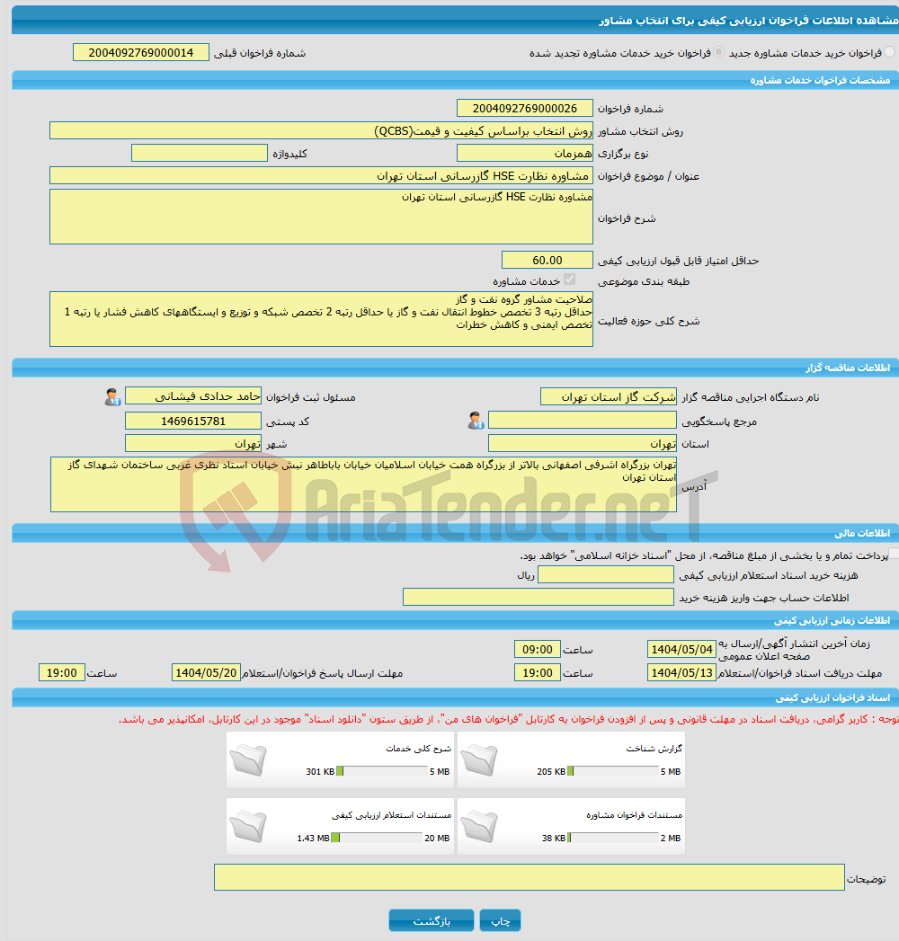 تصویر کوچک آگهی خرید خدمات مشاوره مشاوره نظارت HSE گازرسانی استان تهران