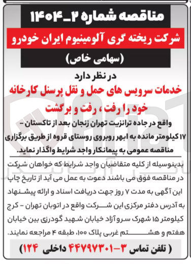تصویر کوچک آگهی خدمات سرویسهای حمل و نقل پرسنل کارخانه