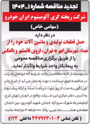 تصویر کوچک آگهی حمل قطعات تولیدی و ماشین آلات