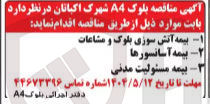 تصویر کوچک آگهی تامین بیمه آتش سوزی بلوک و مشاعات - بیمه آسانسورها - بیمه مسئولیت مدنی 
