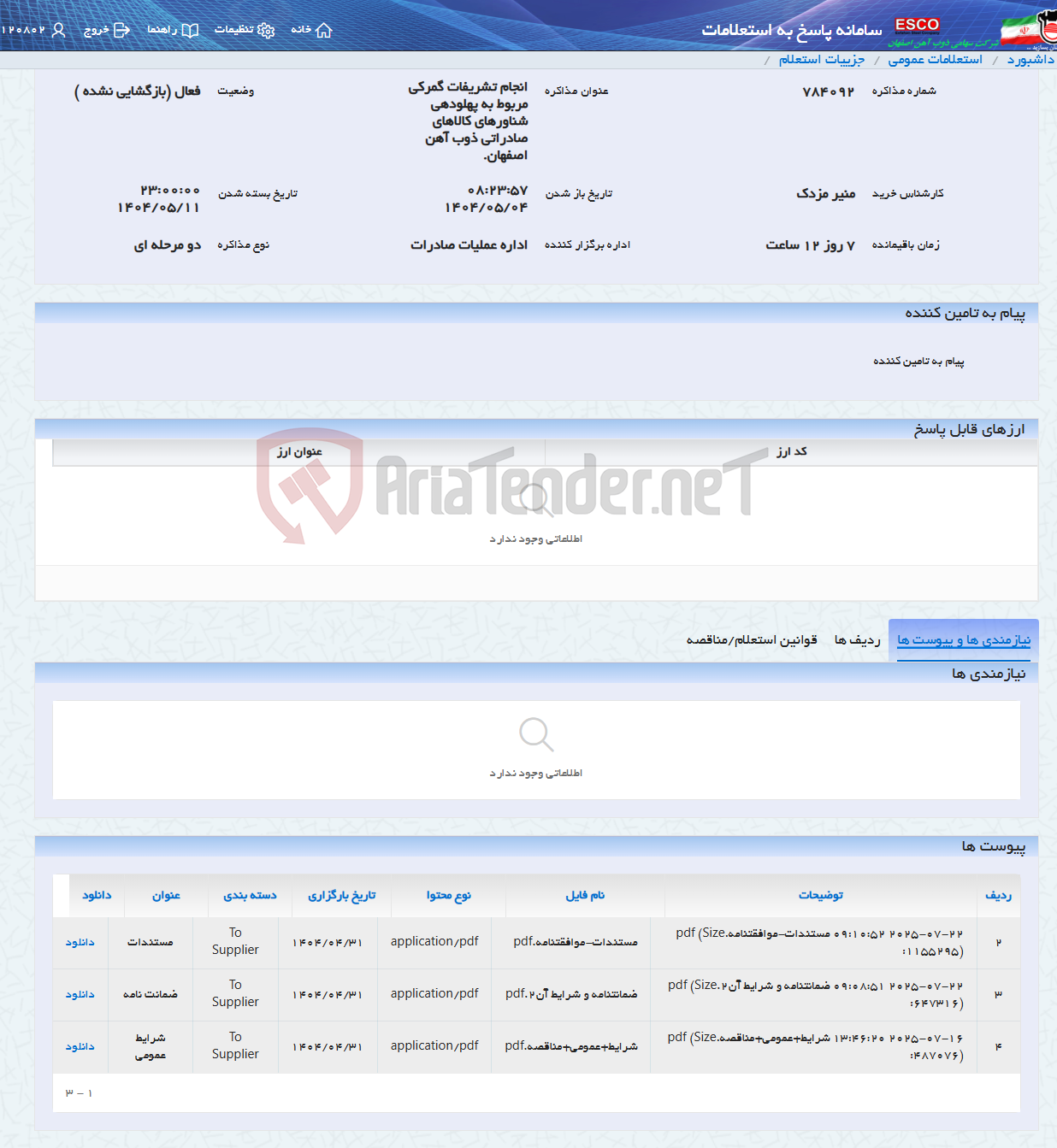تصویر کوچک آگهی انجام تشریفات گمرکی مربوط به پهلودهی شناورهای کالاهای صادراتی ذوب آهن اصفهان.