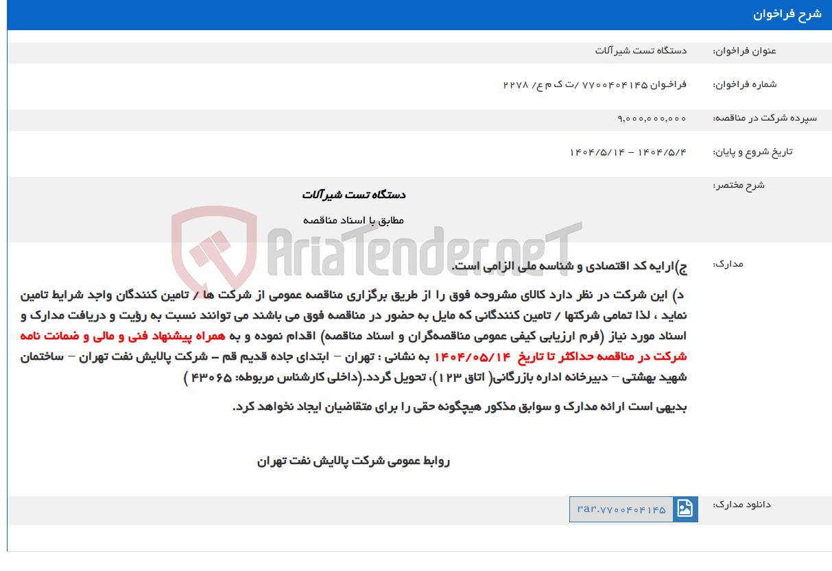 تصویر کوچک آگهی دستگاه تست شیرآلات