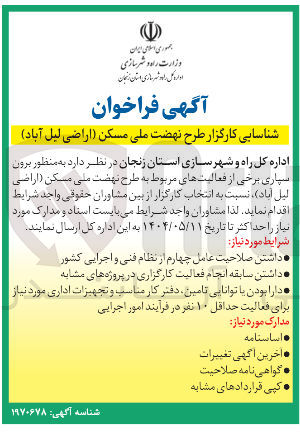 تصویر کوچک آگهی شناسایی کارگزار به منظور برون سپاری برخی از فعالیتهای مربوط به طرح نهضت ملی مسکن ( اراضی لیل آباد )