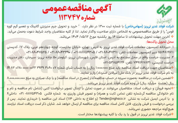 تصویر کوچک آگهی خرید و تحویل جرم منیزیتی کانینگ و تعمیر گرم کوره قوس