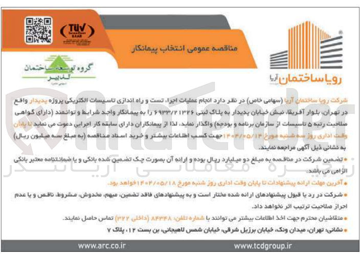 تصویر کوچک آگهی انجام عملیات اجرا تست و راه اندازی تاسیسات الکتریکی پروژه پدیدار به پلاک ثبتی ۶۹۳۳/۲۱۳۲۶