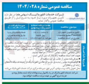 تصویر کوچک آگهی تامین و تحویل تجهیزات passive