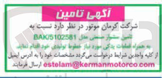 تصویر کوچک آگهی تامین سشوار صنعتی مدل
BAC5102581 