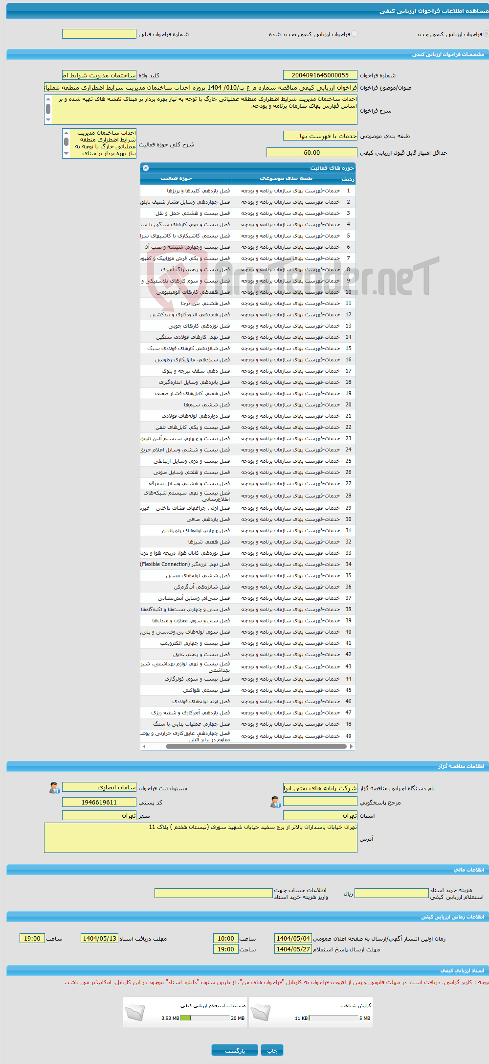 تصویر کوچک آگهی فراخوان ارزیابی کیفی مناقصه شماره م ع پ/010/ 1404 پروژه احداث ساختمان مدیریت شرایط اضطراری منطقه عملیاتی خارگ