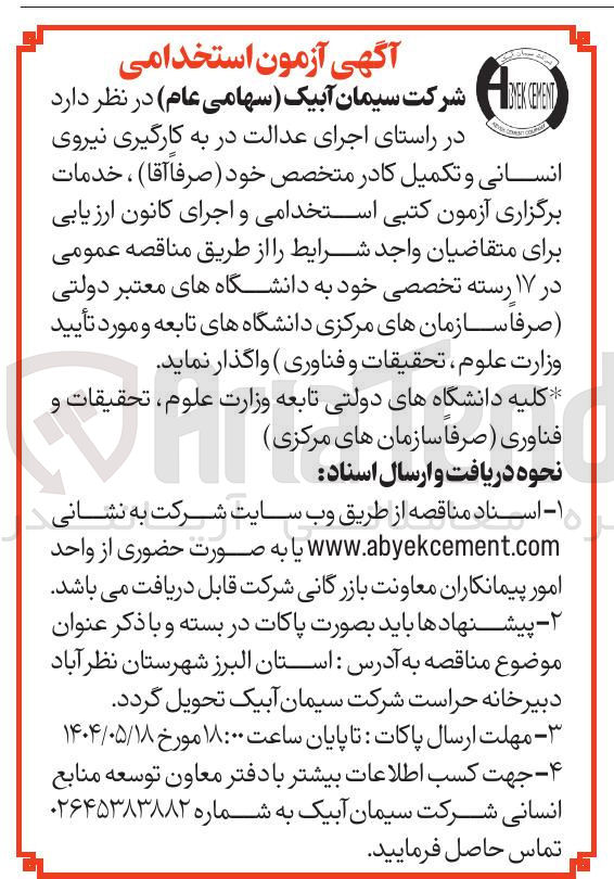 تصویر کوچک آگهی  به کارگیری نیروی انسانی و تکمیل کادر متخصص خود ( صرفا آقا )