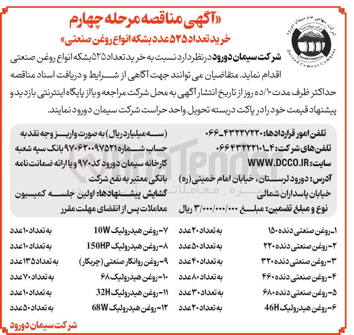تصویر کوچک آگهی  خرید تعداد ۵۲۵ بشکه انواع روغن صنعتی