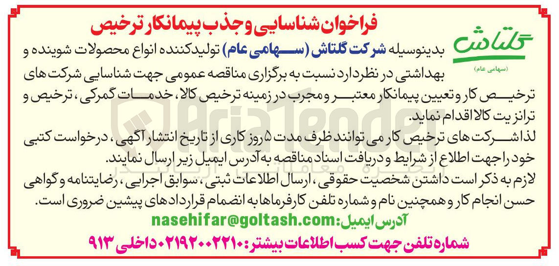 تصویر کوچک آگهی ترخیص کالا
خدمات گمرکی
ترخیص ترانزیت کالا
