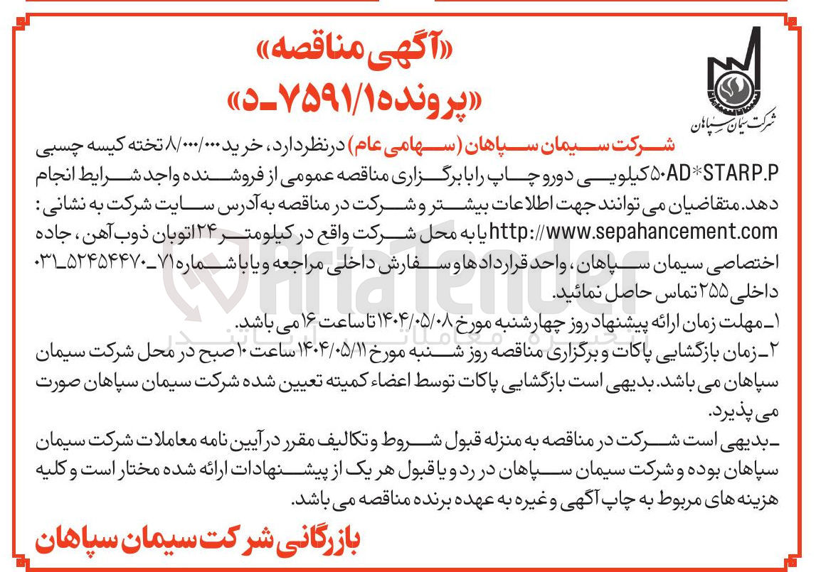 تصویر کوچک آگهی خرید ۸/۰۰۰/۰۰۰ تخته کیسه چسبی STARP.P * ۵۰AD کیلویی دورو چاپ 