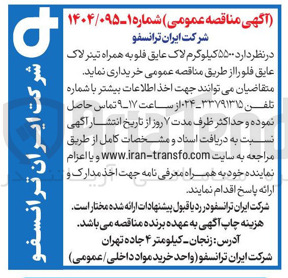 تصویر کوچک آگهی ۵۵۰۰ کیلوگرم لاک عایق فلو به همراه تینر لاک عایق فلو
