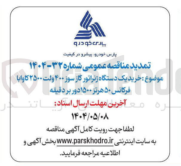 تصویر کوچک آگهی خرید یک دستگاه ژنراتور گاز سوز ۴۰۰ ولت ولت ۲۵۰۰ ۲۵۰۰ کاوابا کاوابا فرکانس ۵۰ هرتز ۱۵۰۰ دور بر دقیقه