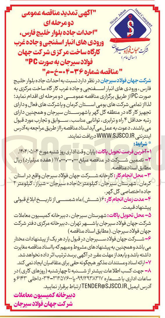 تصویر کوچک آگهی احداث جاده بلوار خلیج فارس ، ورودیهای انبار اسفنجی و جاده غرب کارگاه ساخت مرکزی به صورت PC 