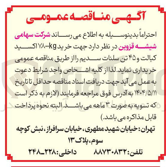 تصویر کوچک آگهی خرید ۱۷۸۰۰kg اکسید کبالت و ۴۵ تن سلنات سدیم