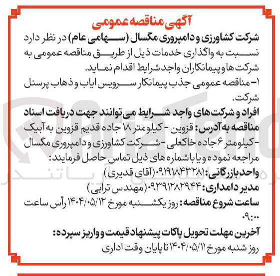 تصویر کوچک آگهی جذب پیمانکار سرویس ایاب و ذهاب پرسنل