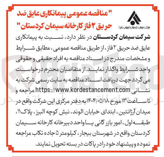 تصویر کوچک آگهی پیمانکاری عایق ضد حریق ۲ فاز 