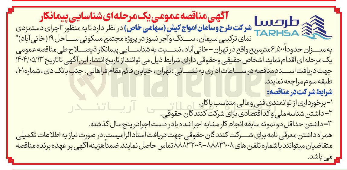 تصویر کوچک آگهی اجرای دستمزدی نمای ترکیبی سیمان ، سنگ و آجر نسوز در پروژه مجتمع مسکونی ساحل ۱۹ به میزان حدود ۶,۵۰۰ متر مربع 