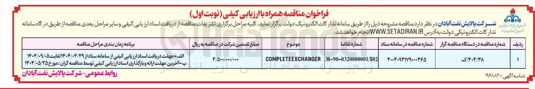 تصویر کوچک آگهی COMPLETEEXCHANGER