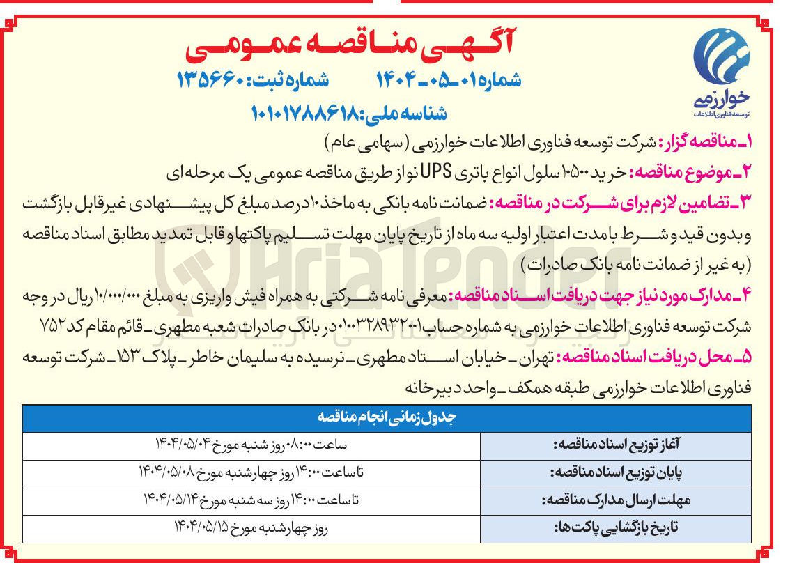 تصویر کوچک آگهی خرید ۱۰۵۰۰ سلول انواع باتری UPS نو 
