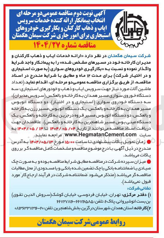تصویر کوچک آگهی  ارائه خدمات ایاب و ذهاب کارکنان و مدیران کارخانه 